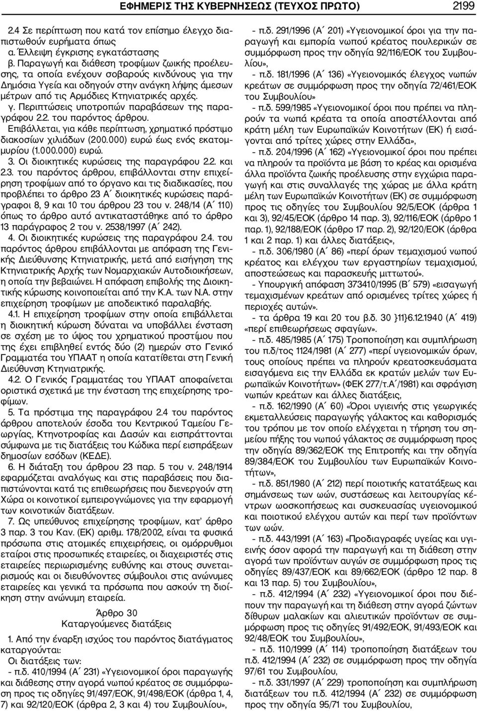 2. του παρόντος άρθρου. Επιβάλλεται, για κάθε περίπτωση, χρηματικό πρόστιμο διακοσίων χιλιάδων (200.000) ευρώ έως ενός εκατομ μυρίου (1.000.000) ευρώ. 3. Οι διοικητικές κυρώσεις της παραγράφου 2.2. και 2.