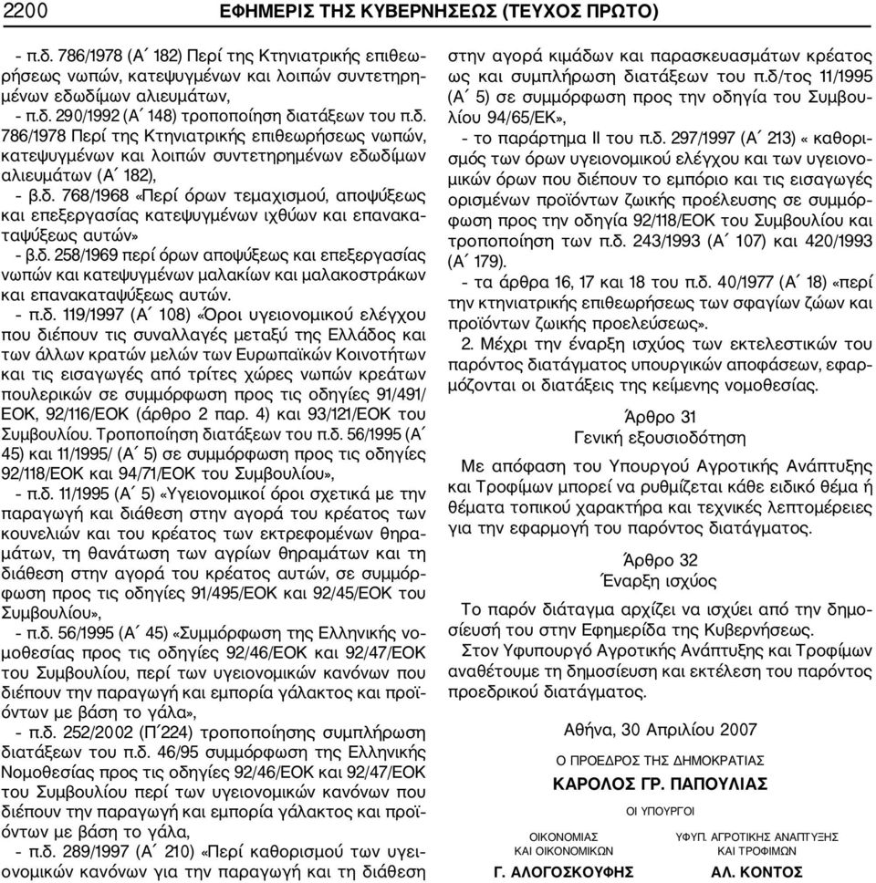 δ. 258/1969 περί όρων αποψύξεως και επεξεργασίας νωπών και κατεψυγμένων μαλακίων και μαλακοστράκων και επανακαταψύξεως αυτών. π.δ. 119/1997 (Α 108) «Όροι υγειονομικού ελέγχου που διέπουν τις