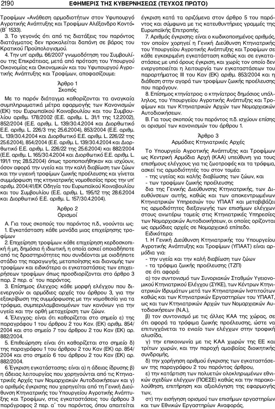 66/2007 γνωμοδότηση του Συμβουλί ου της Επικράτειας, μετά από πρόταση του Υπουργού Οικονομίας και Οικονομικών και του Υφυπουργού Αγρο τικής Ανάπτυξης και Τροφίμων, αποφασίζουμε: Άρθρο 1 Σκοπός Με το