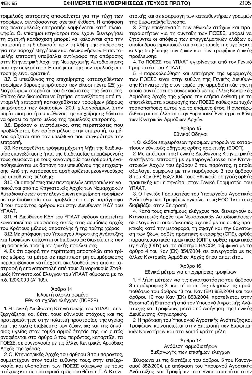 Οι επίσημοι κτηνίατροι που έχουν διενεργήσει τη σχετική κατάσχεση μπορεί να καλούνται από την επιτροπή στη διαδικασία πριν τη λήψη της απόφασης για την παροχή εξηγήσεων και διευκρινήσεων.