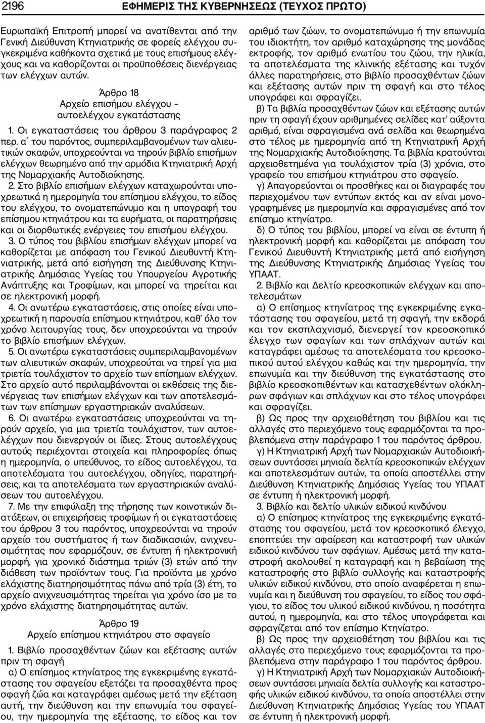 α του παρόντος, συμπεριλαμβανομένων των αλιευ τικών σκαφών, υποχρεούνται να τηρούν βιβλίο επισήμων ελέγχων θεωρημένο από την αρμόδια Κτηνιατρική Αρχή της Νομαρχιακής Αυτοδιοίκησης. 2.