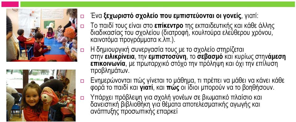 Η δημιουργική συνεργασία τους με το σχολείο λί στηρίζεται στην ειλικρίνεια, την εμπιστοσύνη, το σεβασμό και κυρίως στηνάμεση επικοινωνία, με πρωταρχικό στόχο την πρόληψη και όχι