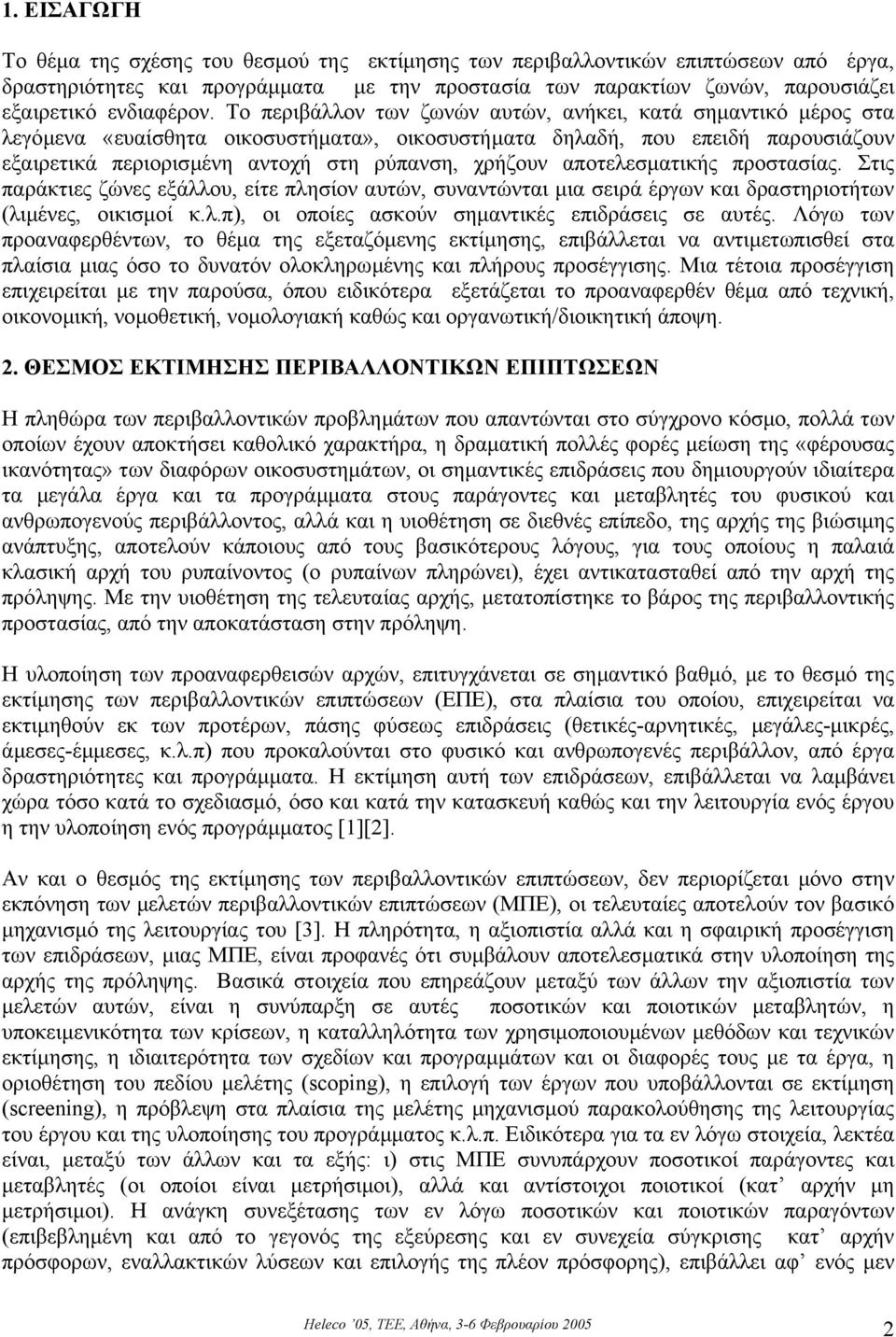 αποτελεσµατικής προστασίας. Στις παράκτιες ζώνες εξάλλου, είτε πλησίον αυτών, συναντώνται µια σειρά έργων και δραστηριοτήτων (λιµένες, οικισµοί κ.λ.π), οι οποίες ασκούν σηµαντικές επιδράσεις σε αυτές.