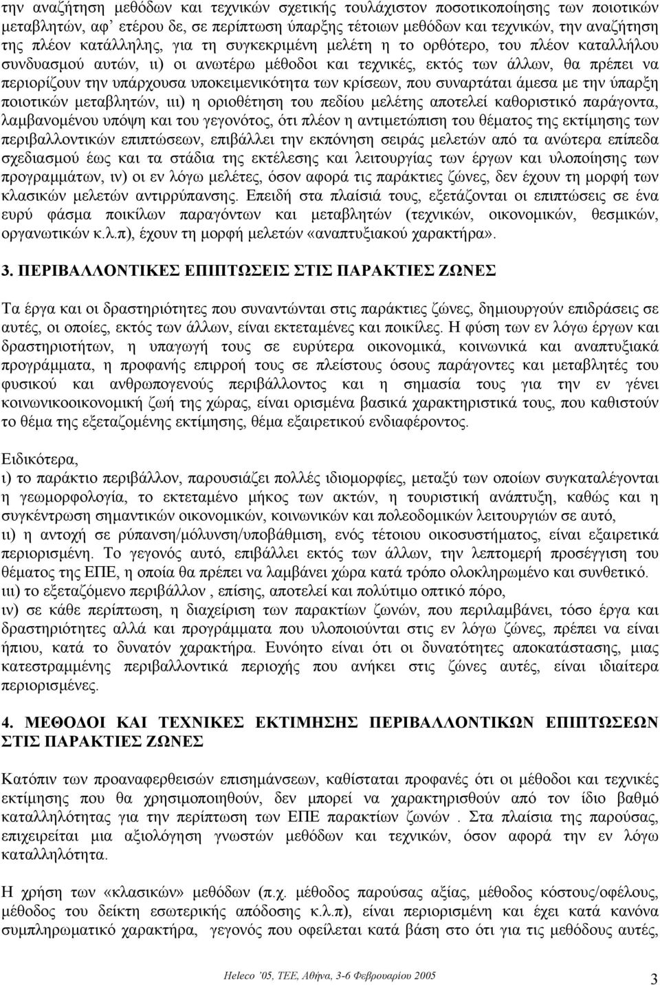κρίσεων, που συναρτάται άµεσα µε την ύπαρξη ποιοτικών µεταβλητών, ιιι) η οριοθέτηση του πεδίου µελέτης αποτελεί καθοριστικό παράγοντα, λαµβανοµένου υπόψη και του γεγονότος, ότι πλέον η αντιµετώπιση