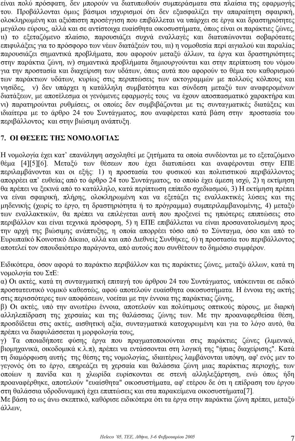 σε αντίστοιχα ευαίσθητα οικοσυστήµατα, όπως είναι οι παράκτιες ζώνες, ιι) το εξεταζόµενο πλαίσιο, παρουσιάζει συχνά εναλλαγές και διατυπώνονται σοβαρότατες επιφυλάξεις για το πρόσφορο των νέων