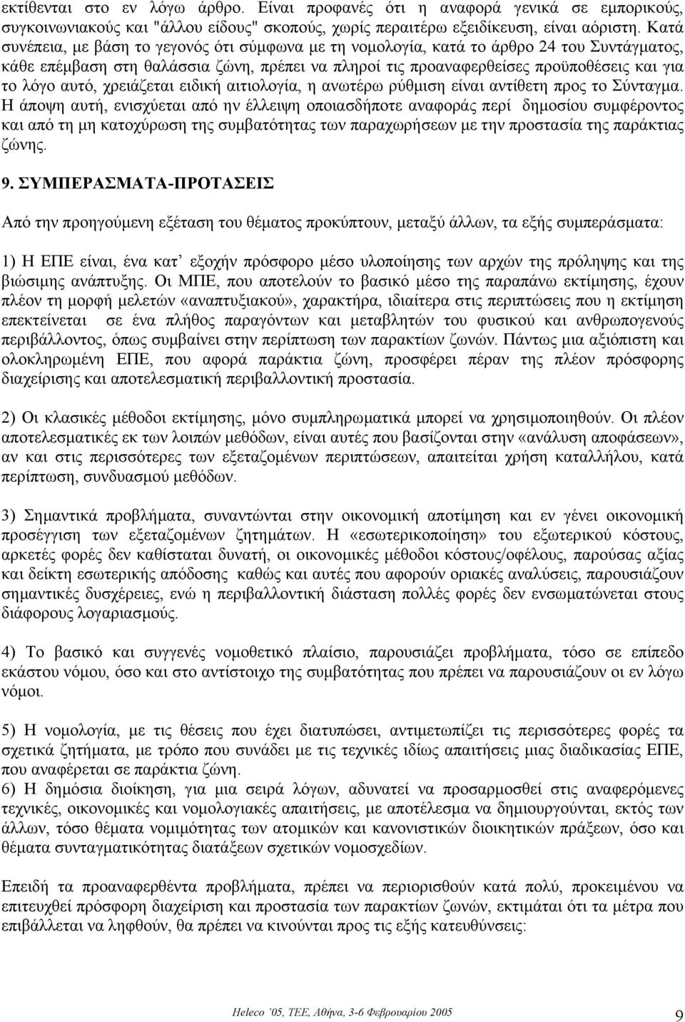 αυτό, χρειάζεται ειδική αιτιολογία, η ανωτέρω ρύθµιση είναι αντίθετη προς το Σύνταγµα.