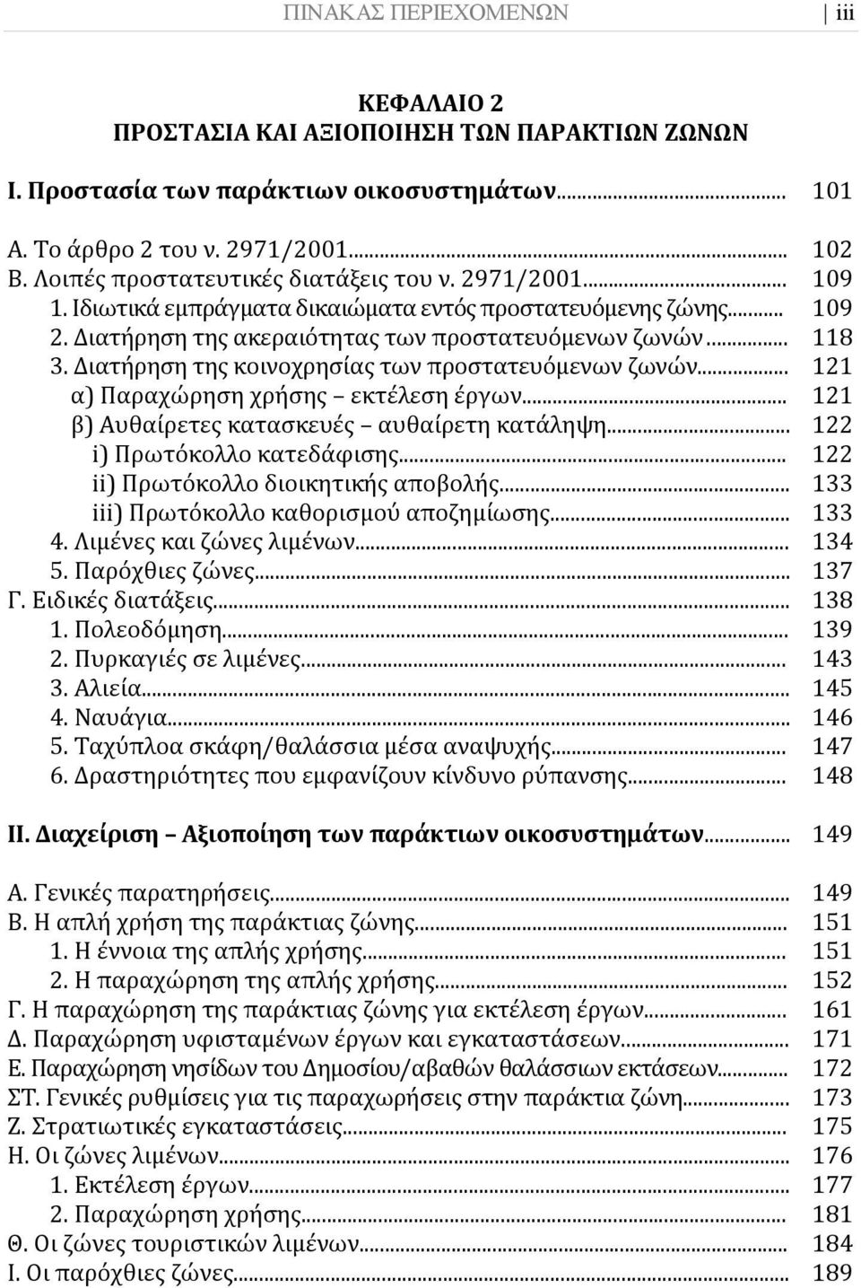 .. 121 α) Παραχώρηση χρήσης εκτέλεση έργων... 121 β) Αυθαίρετες κατασκευές αυθαίρετη κατάληψη... 122 i) Πρωτόκολλο κατεδάφισης... 122 ii) Πρωτόκολλο διοικητικής αποβολής.