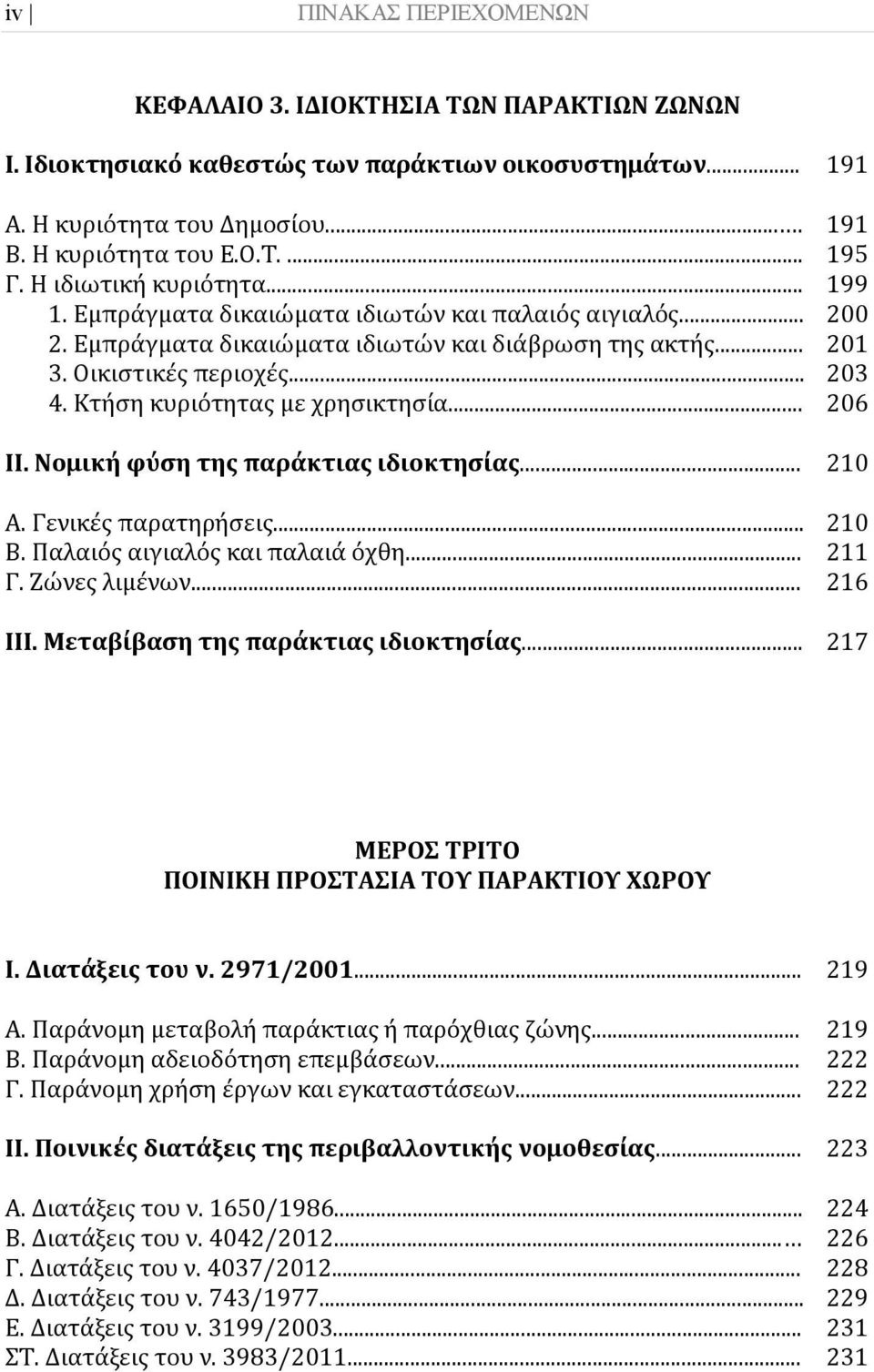 Κτήση κυριότητας με χρησικτησία... 206 ΙΙ. Νομική φύση της παράκτιας ιδιοκτησίας... 210 Α. Γενικές παρατηρήσεις... 210 Β. Παλαιός αιγιαλός και παλαιά όχθη... 211 Γ. Ζώνες λιμένων... 216 ΙΙΙ.