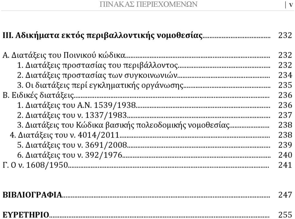 1539/1938... 236 2. Διατάξεις του ν. 1337/1983... 237 3. Διατάξεις του Κώδικα βασικής πολεοδομικής νομοθεσίας... 238 4. Διατάξεις του ν. 4014/2011.