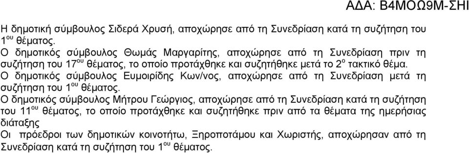 Ο δημοτικός σύμβουλος Ευμοιρίδης Κων/νος, αποχώρησε από τη Συνεδρίαση μετά τη συζήτηση του 1 ου θέματος.