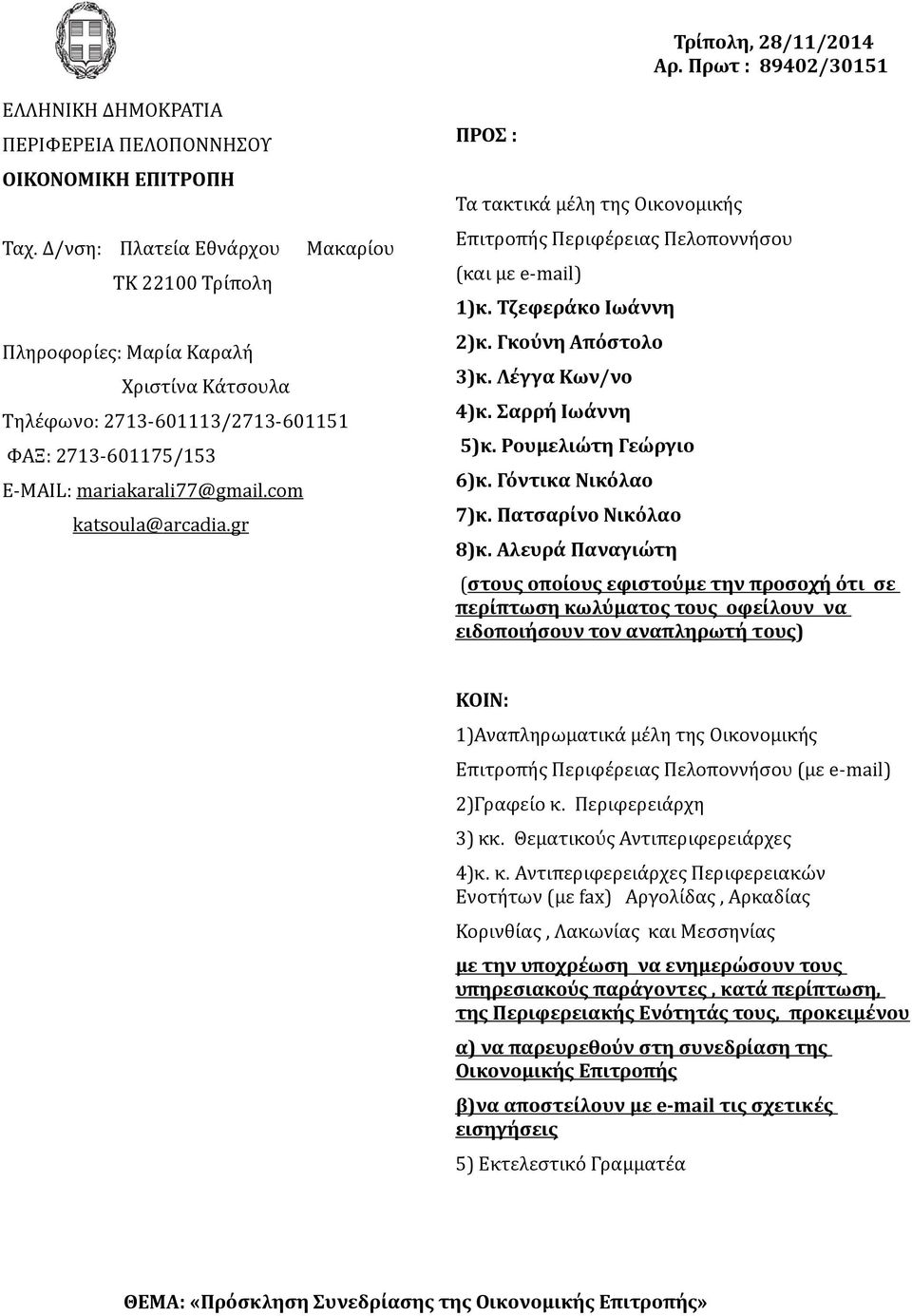 com katsoula @ arcadia.gr ΠΡΟΣ : Τα τακτικά μέλη της Οικονομικής Επιτροπής Περιφέρειας Πελοποννήσου (και με e-mail) 1)κ. Τζεφεράκο Ιωάννη 2)κ. Γκούνη Απόστολο 3)κ. Λέγγα Κων/νο 4)κ. Σαρρή Ιωάννη 5)κ.
