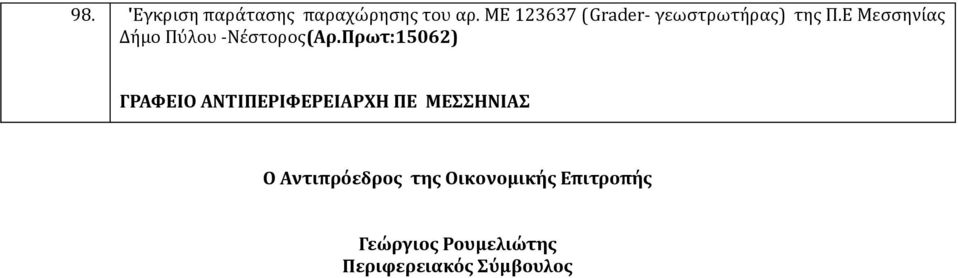 Ε Μεσσηνίας Δήμο Πύλου -Νέστορος(Aρ.
