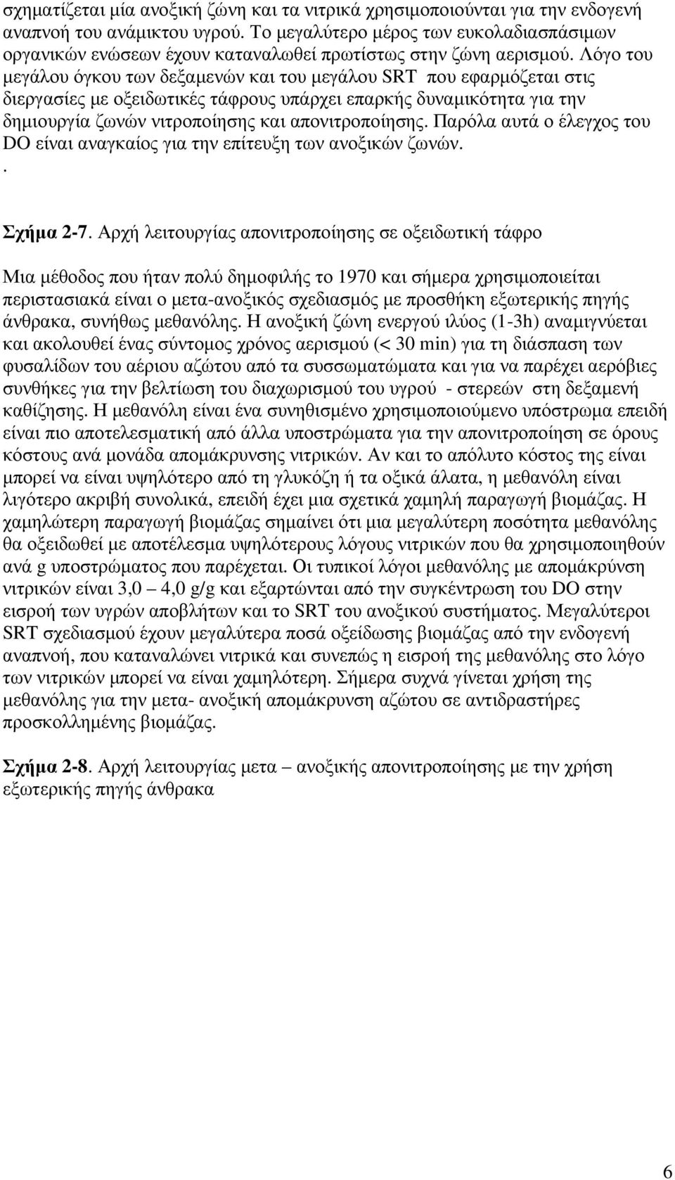 Λόγο του µεγάλου όγκου των δεξαµενών και του µεγάλου SRT που εφαρµόζεται στις διεργασίες µε οξειδωτικές τάφρους υπάρχει επαρκής δυναµικότητα για την δηµιουργία ζωνών νιτροποίησης και απονιτροποίησης.