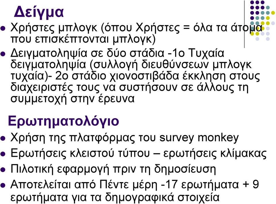 άλλους τη συμμετοχή στην έρευνα Ερωτηματολόγιο Χρήση της πλατφόρμας του survey monkey Ερωτήσεις κλειστού τύπου ερωτήσεις