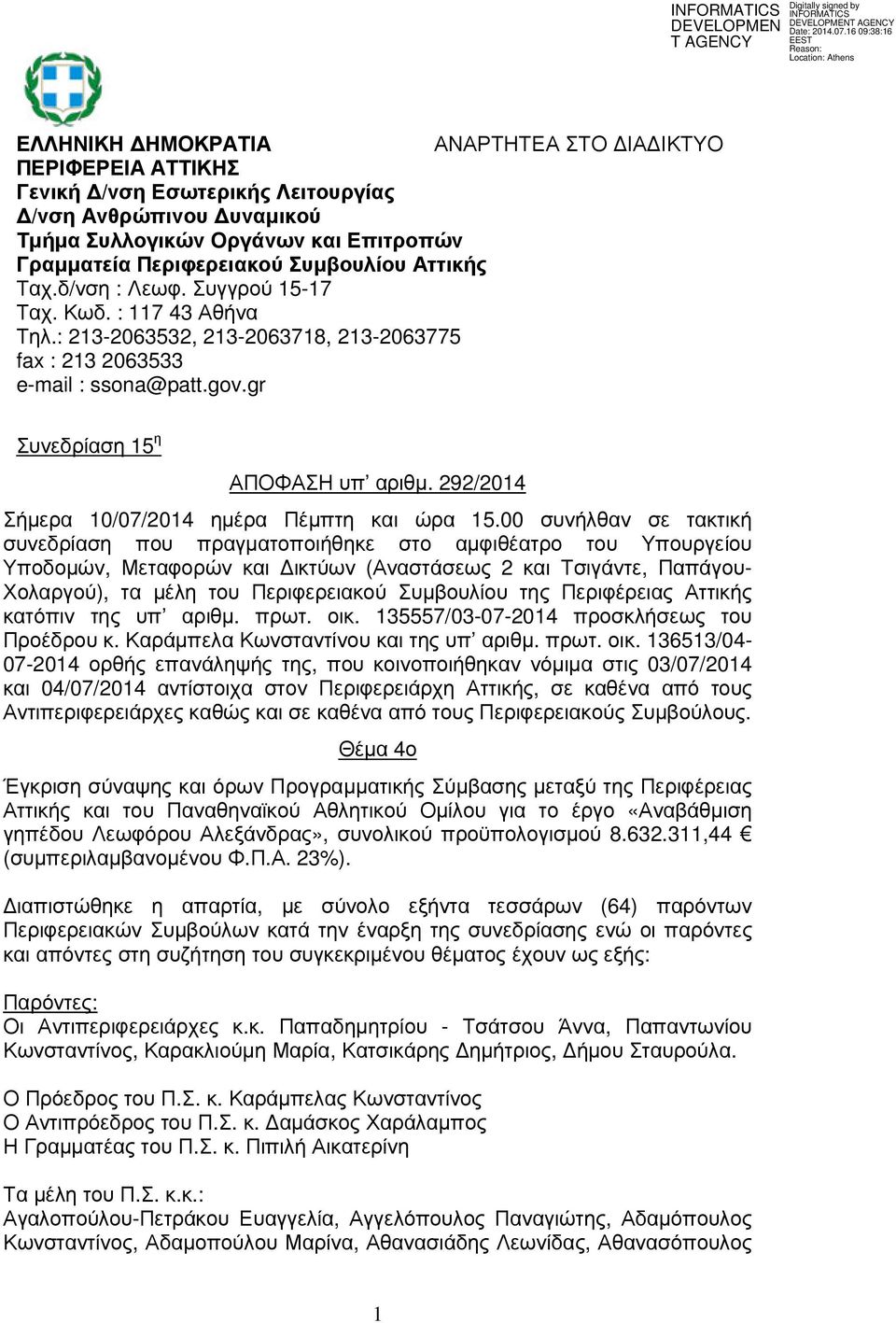 Συµβουλίου Αττικής Ταχ.δ/νση : Λεωφ. Συγγρού 15-17 Ταχ. Κωδ. : 117 43 Αθήνα Τηλ.: 213-2063532, 213-2063718, 213-2063775 fax : 213 2063533 e-mail : ssona@patt.gov.