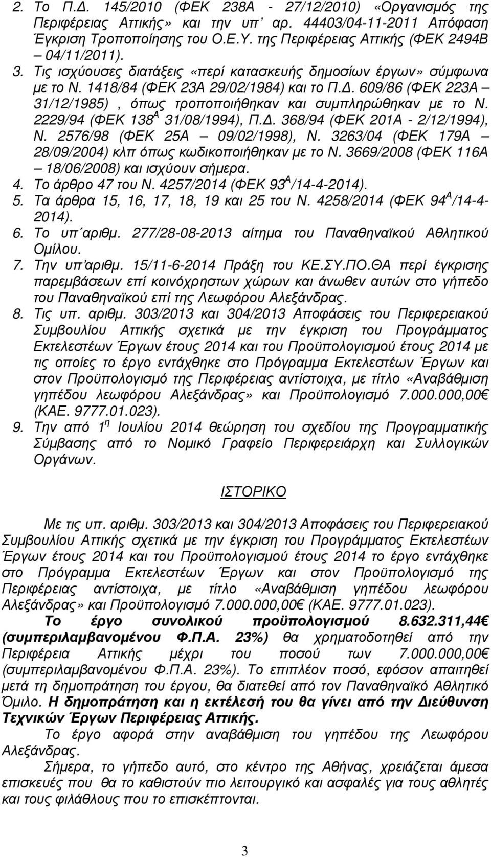 2229/94 (ΦΕΚ 138 Α 31/08/1994), Π.. 368/94 (ΦΕΚ 201Α - 2/12/1994), Ν. 2576/98 (ΦΕΚ 25Α 09/02/1998), Ν. 3263/04 (ΦΕΚ 179Α 28/09/2004) κλπ όπως κωδικοποιήθηκαν µε το Ν.