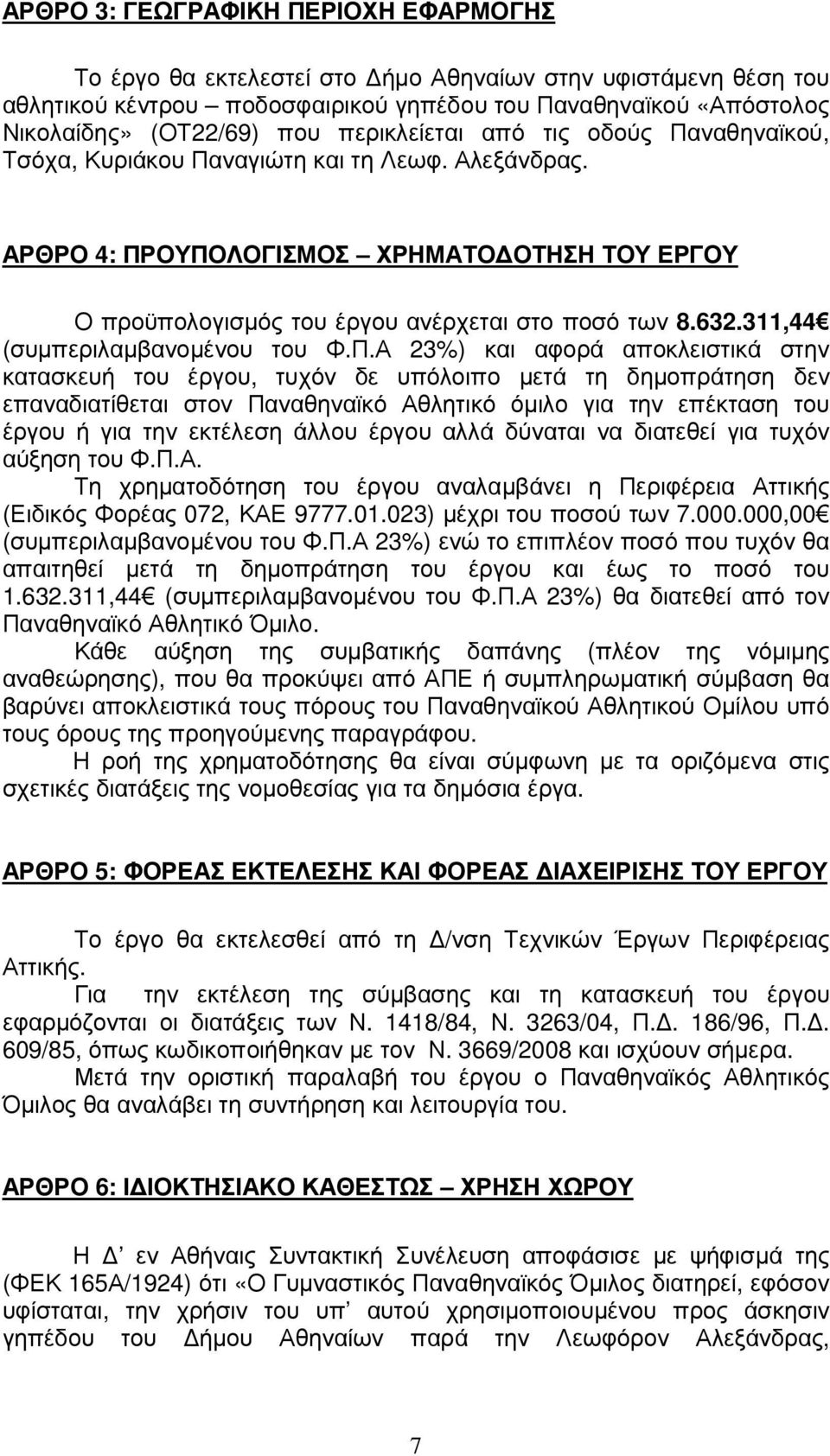 311,44 (συµπεριλαµβανοµένου του Φ.Π.