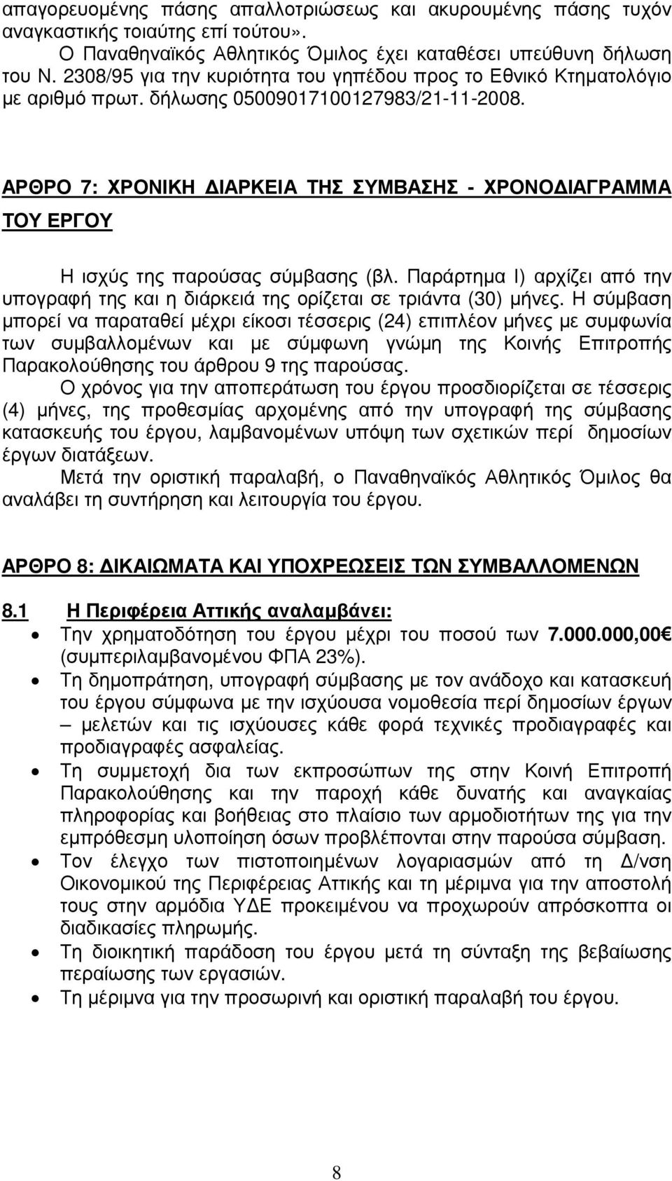 ΑΡΘΡΟ 7: ΧΡΟΝΙΚΗ ΙΑΡΚΕΙΑ ΤΗΣ ΣΥΜΒΑΣΗΣ - ΧΡΟΝΟ ΙΑΓΡΑΜΜΑ ΤΟΥ ΕΡΓΟΥ Η ισχύς της παρούσας σύµβασης (βλ. Παράρτηµα Ι) αρχίζει από την υπογραφή της και η διάρκειά της ορίζεται σε τριάντα (30) µήνες.