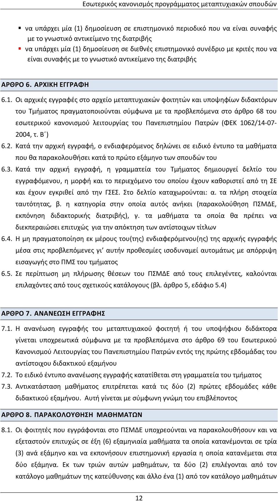 Οι αρχικές εγγραφές στο αρχείο μεταπτυχιακών φοιτητών και υποψηφίων διδακτόρων του Τμήματος πραγματοποιούνται σύμφωνα με τα προβλεπόμενα στο άρθρο 68 του εσωτερικού κανονισμού λειτουργίας του