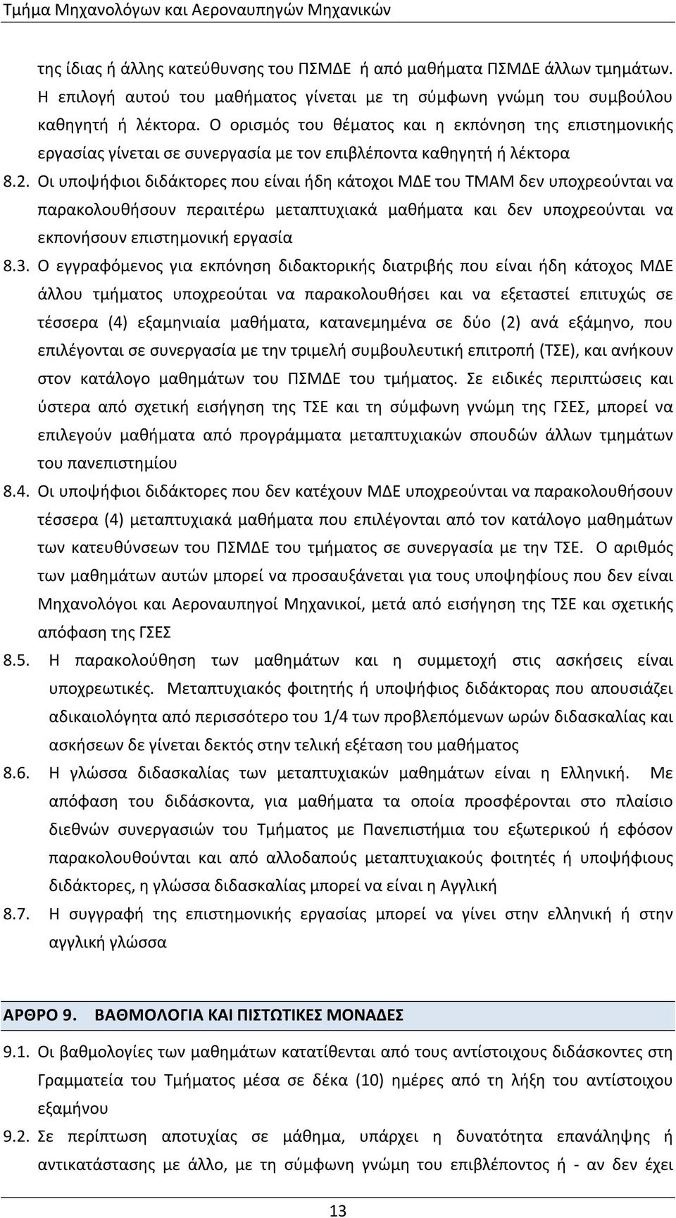 Ο ορισμός του θέματος και η εκπόνηση της επιστημονικής εργασίας γίνεται σε συνεργασία με τον επιβλέποντα καθηγητή ή λέκτορα 8.2.