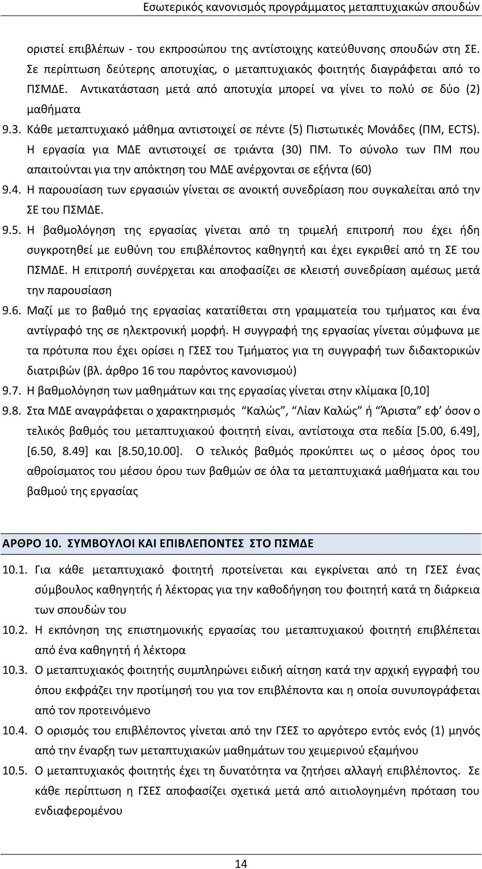 Κάθε μεταπτυχιακό μάθημα αντιστοιχεί σε πέντε () Πιστωτικές Μονάδες (ΠΜ, ECTS). Η εργασία για ΜΔΕ αντιστοιχεί σε τριάντα (30) ΠΜ.