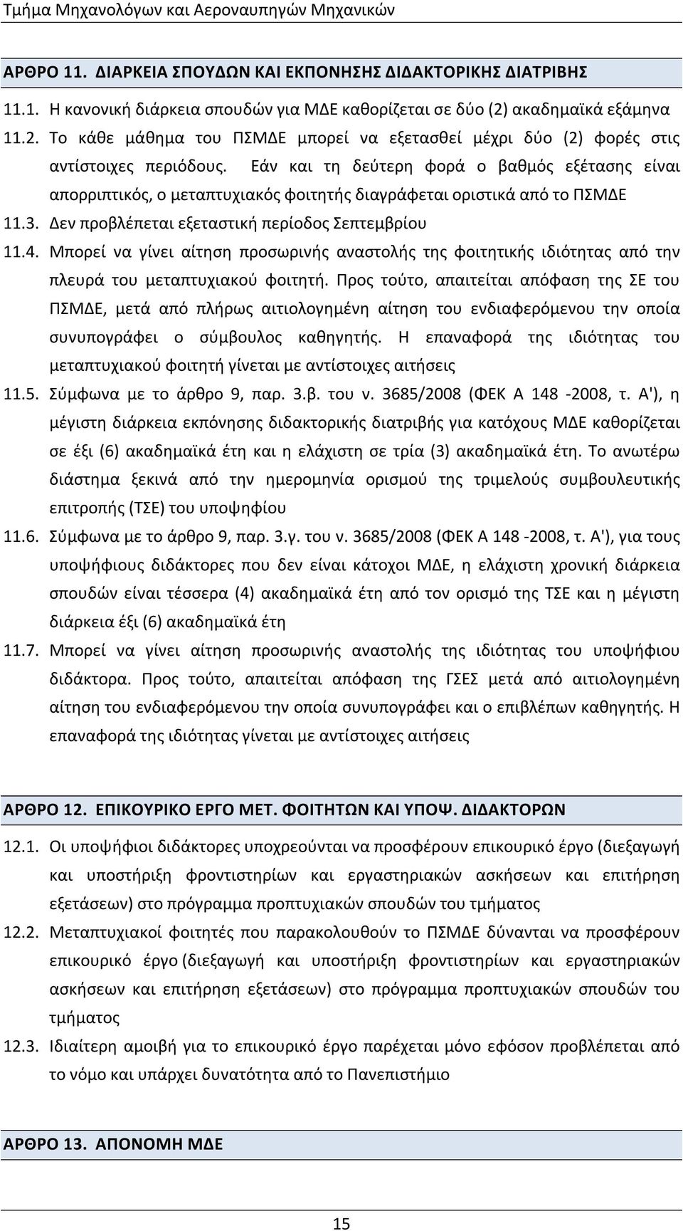 Εάν και τη δεύτερη φορά ο βαθμός εξέτασης είναι απορριπτικός, ο μεταπτυχιακός φοιτητής διαγράφεται οριστικά από το ΠΣΜΔΕ 11.3. Δεν προβλέπεται εξεταστική περίοδος Σεπτεμβρίου 11.4.