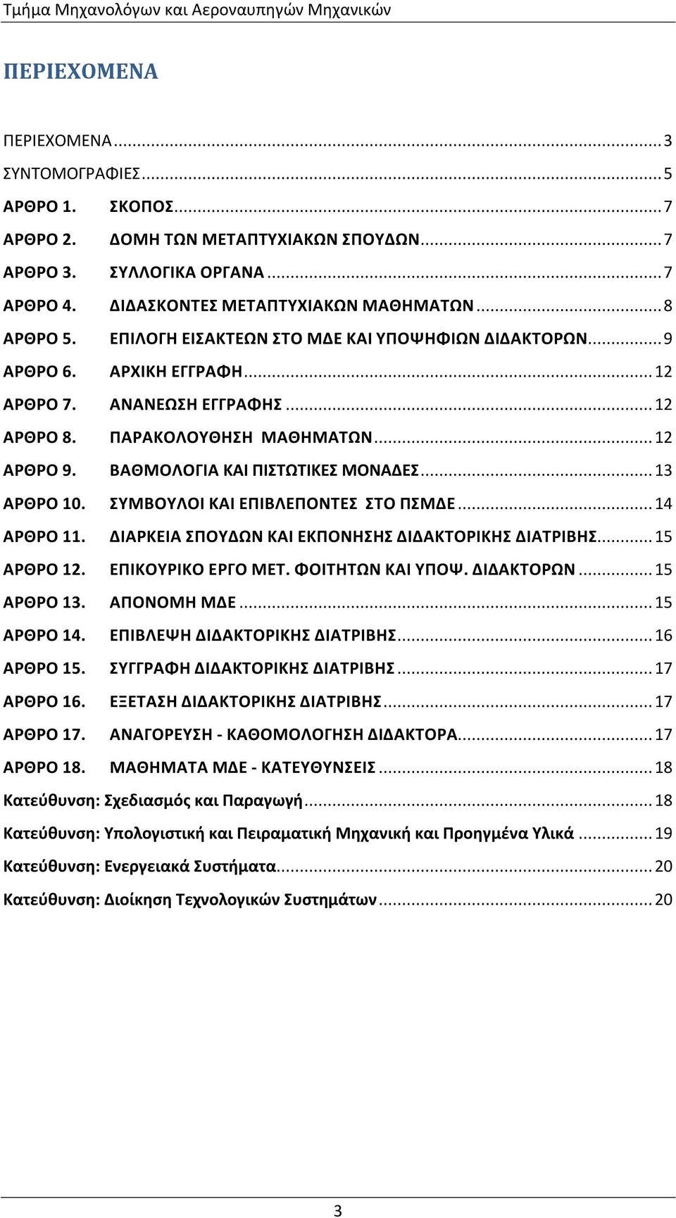 .. 12 ΑΡΘΡΟ 9. ΒΑΘΜΟΛΟΓΙΑ ΚΑΙ ΠΙΣΤΩΤΙΚΕΣ ΜΟΝΑΔΕΣ... 13 ΑΡΘΡΟ 10. ΣΥΜΒΟΥΛΟΙ ΚΑΙ ΕΠΙΒΛΕΠΟΝΤΕΣ ΣΤΟ ΠΣΜΔΕ... 14 ΑΡΘΡΟ 11. ΔΙΑΡΚΕΙΑ ΣΠΟΥΔΩΝ ΚΑΙ ΕΚΠΟΝΗΣΗΣ ΔΙΔΑΚΤΟΡΙΚΗΣ ΔΙΑΤΡΙΒΗΣ... 1 ΑΡΘΡΟ 12.