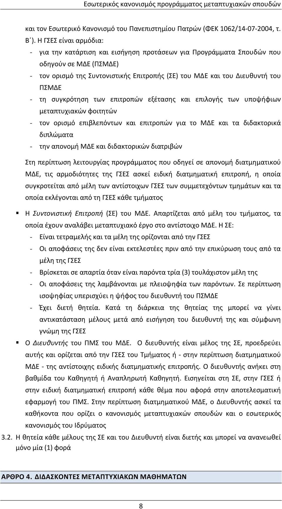 τη συγκρότηση των επιτροπών εξέτασης και επιλογής των υποψήφιων μεταπτυχιακών φοιτητών - τον ορισμό επιβλεπόντων και επιτροπών για το ΜΔΕ και τα διδακτορικά διπλώματα - την απονομή ΜΔΕ και