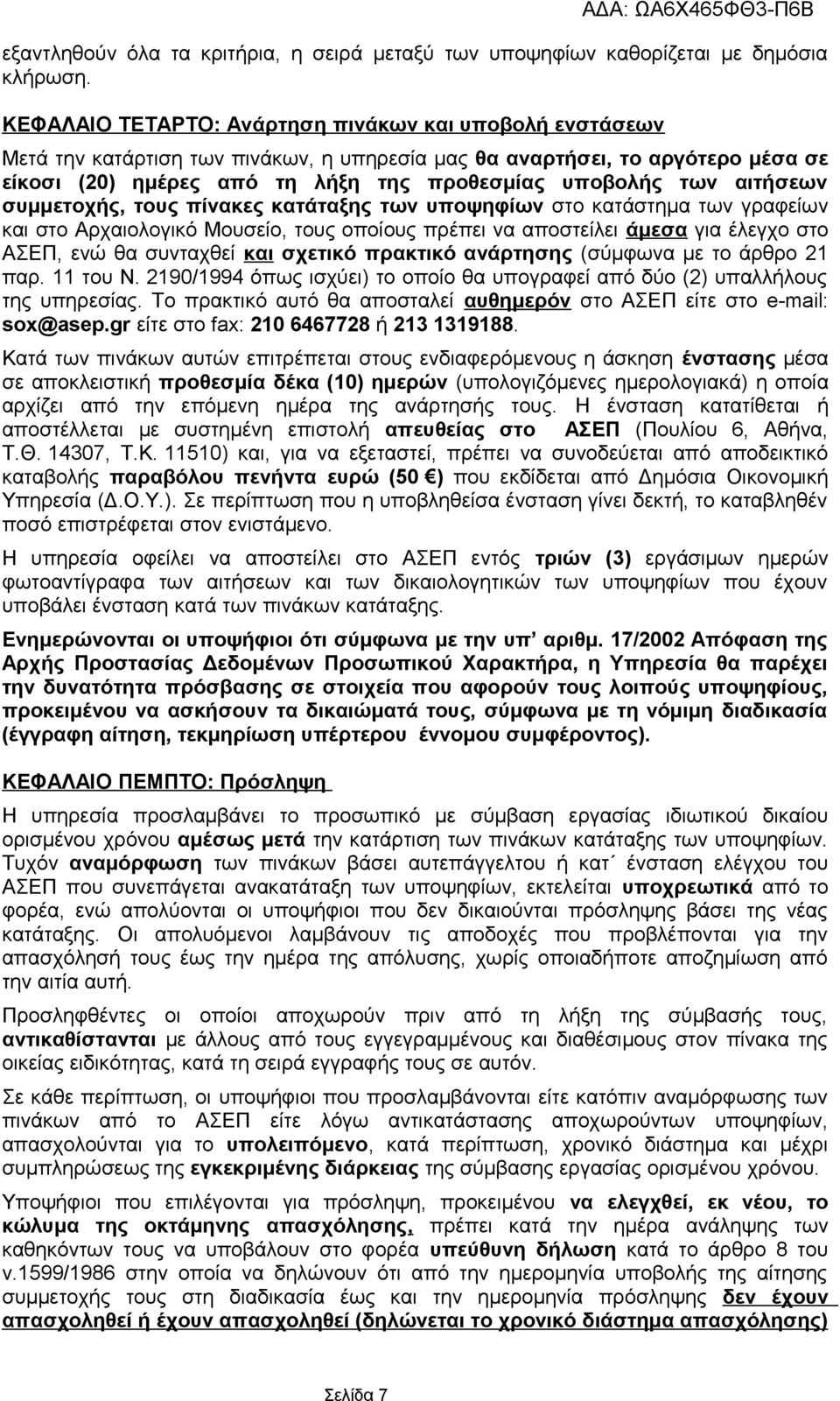 αιτήσεων συμμετοχής, τους πίνακες κατάταξης των υποψηφίων στο κατάστημα των γραφείων και στο Αρχαιολογικό Μουσείο, τους οποίους πρέπει να αποστείλει άμεσα για έλεγχο στο ΑΣΕΠ, ενώ θα συνταχθεί και