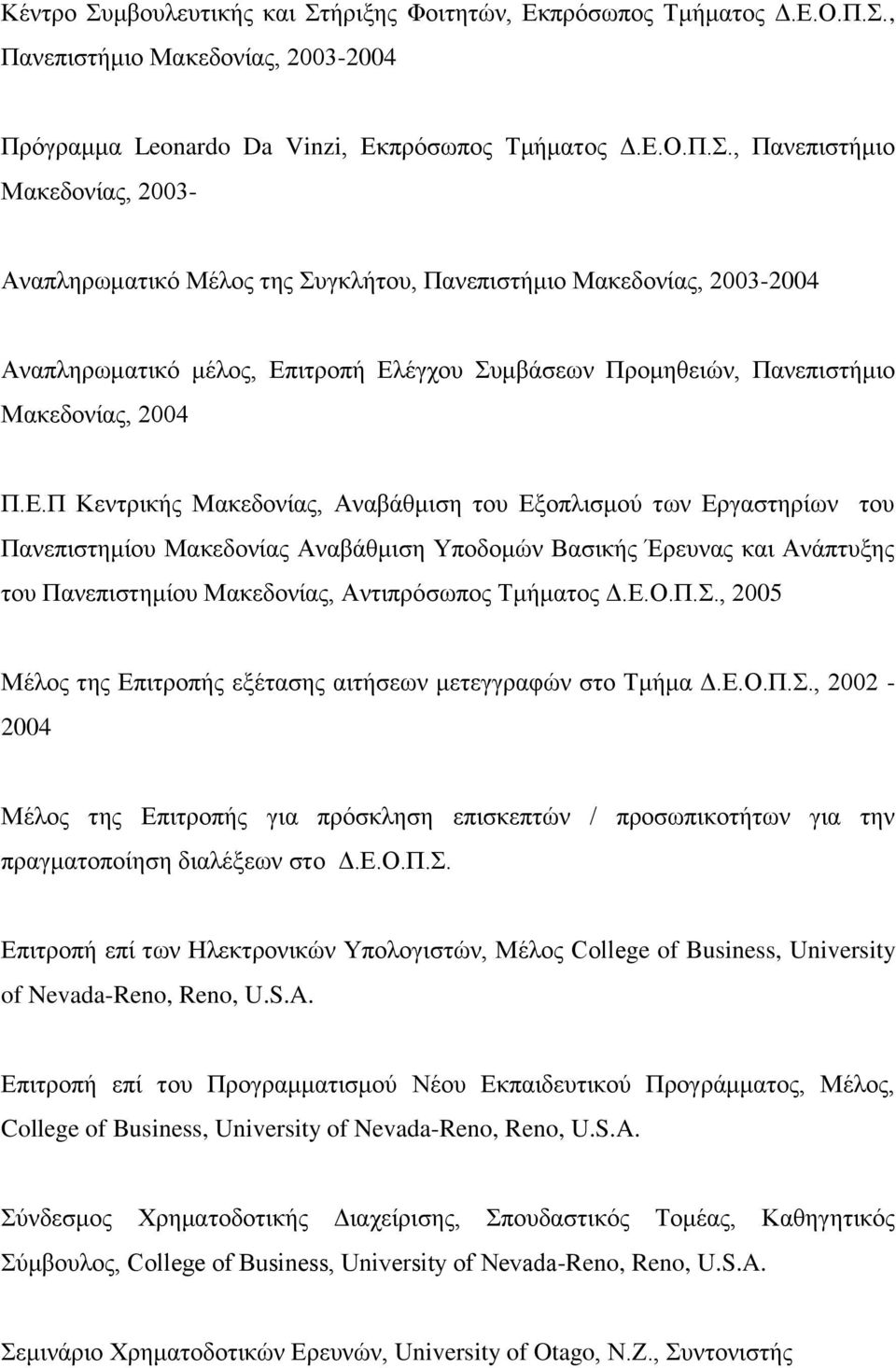Δ.Π Κεληξηθήο Μαθεδνλίαο, Αλαβάζκηζε ηνπ Δμνπιηζκνύ ησλ Δξγαζηεξίσλ ηνπ Παλεπηζηεκίνπ Μαθεδνλίαο Αλαβάζκηζε Τπνδνκώλ Βαζηθήο Έξεπλαο θαη Αλάπηπμεο ηνπ Παλεπηζηεκίνπ Μαθεδνλίαο, Αληηπξόζσπνο Σκήκαηνο