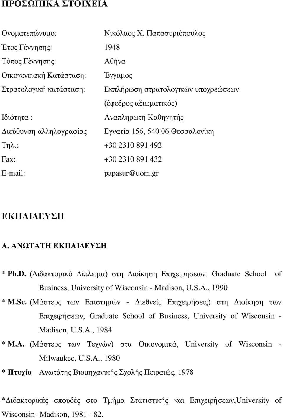Καζεγεηήο Γηεύζπλζε αιιεινγξαθίαο Δγλαηία 156, 540 06 Θεζζαινλίθε Σει.: +30 2310 891 492 Fax: +30 2310 891 432 Δ-mail: papasur@uom.gr ΔΚΠΑΙΓΔΤΗ Α. ΑΝΧΣΑΣΗ ΔΚΠΑΙΓΔΤΗ * Ph.D.