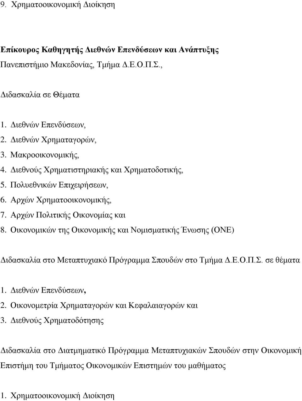 Οηθνλνκηθώλ ηεο Οηθνλνκηθήο θαη Ννκηζκαηηθήο Έλσζεο (ΟΝΔ) Γηδαζθαιία ζην Μεηαπηπρηαθό Πξόγξακκα πνπδώλ ζην Σκήκα Γ.Δ.Ο.Π.. ζε ζέκαηα 1. Γηεζλώλ Δπελδύζεσλ, 2.