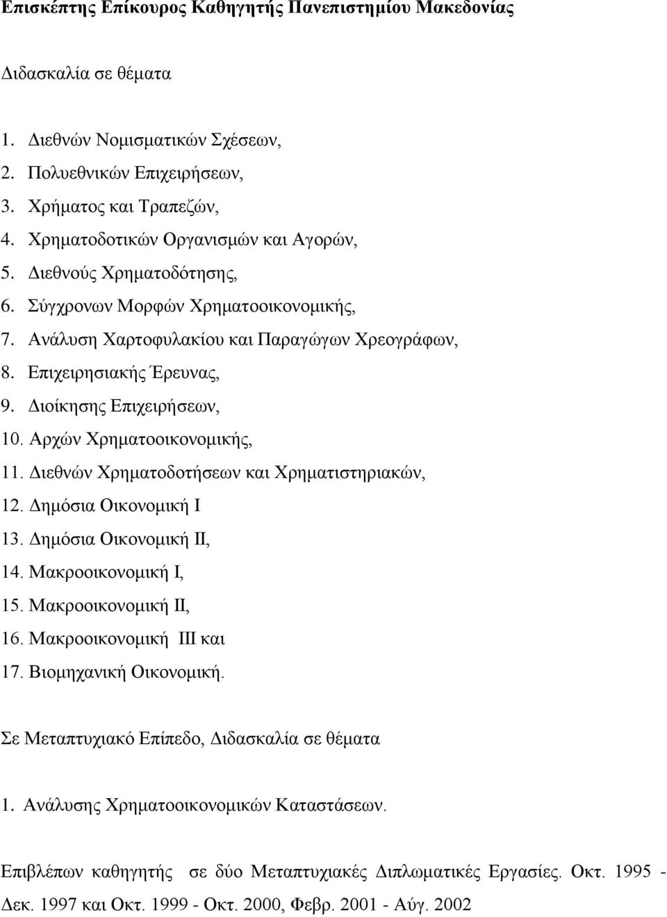 Γηνίθεζεο Δπηρεηξήζεσλ, 10. Αξρώλ Υξεκαηννηθνλνκηθήο, 11. Γηεζλώλ Υξεκαηνδνηήζεσλ θαη Υξεκαηηζηεξηαθώλ, 12. Γεκόζηα Οηθνλνκηθή Η 13. Γεκόζηα Οηθνλνκηθή ΗΗ, 14. Μαθξννηθνλνκηθή Η, 15.