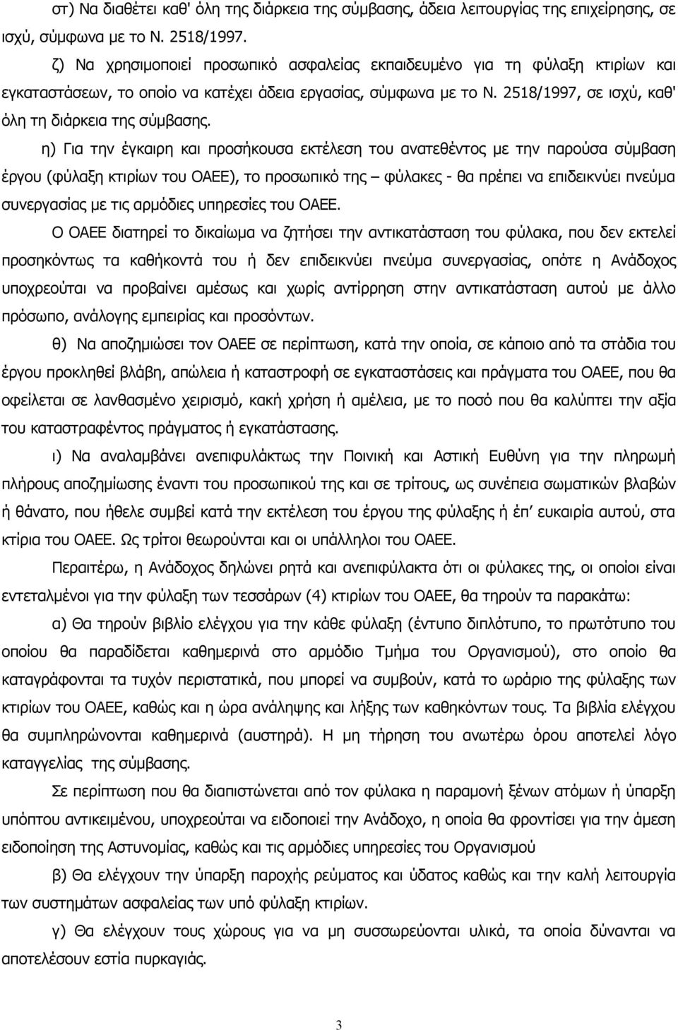 η) Για την έγκαιρη και προσήκουσα εκτέλεση του ανατεθέντος με την παρούσα σύμβαση έργου (φύλαξη κτιρίων του ΟΑΕΕ), το προσωπικό της φύλακες - θα πρέπει να επιδεικνύει πνεύμα συνεργασίας με τις