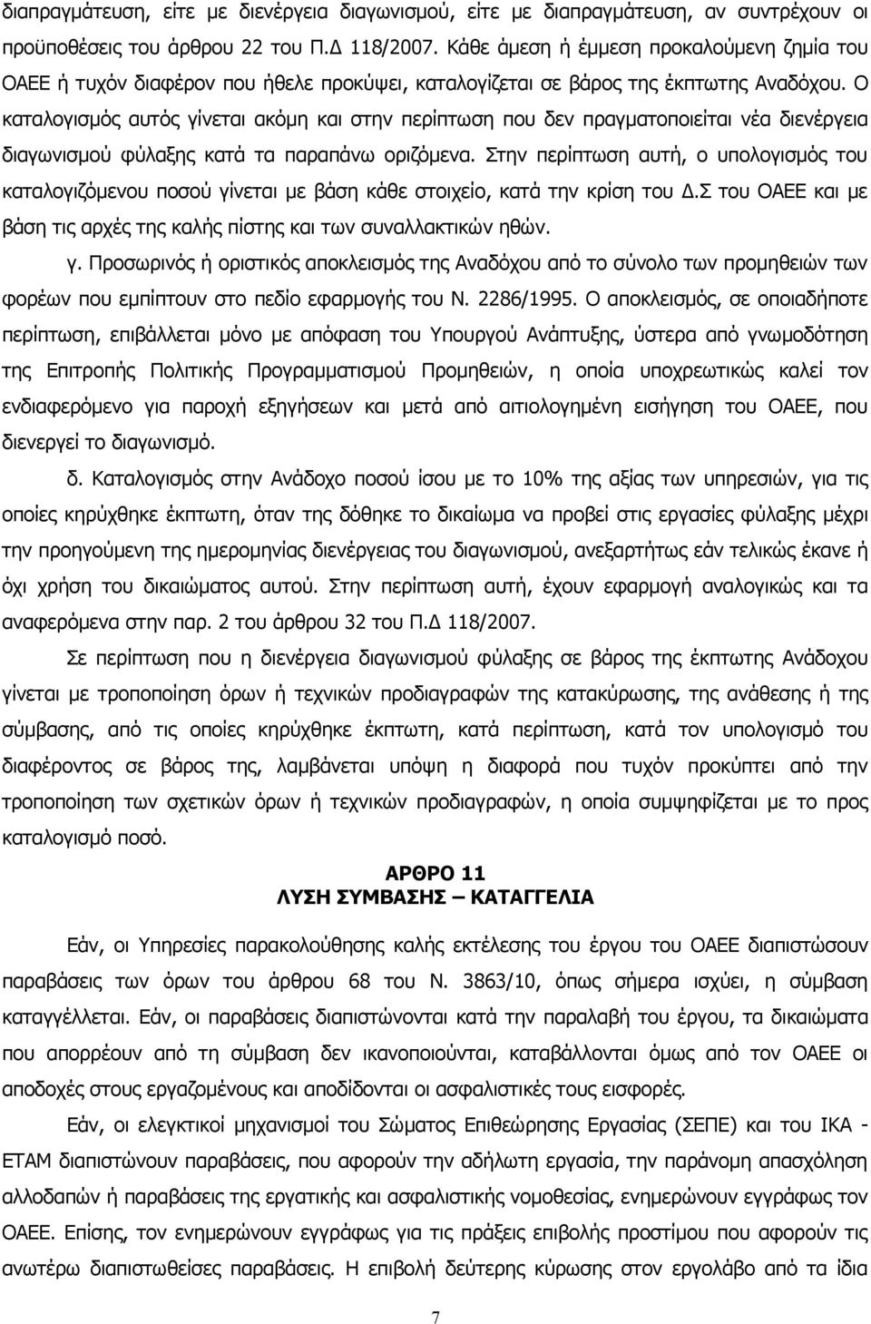 Ο καταλογισμός αυτός γίνεται ακόμη και στην περίπτωση που δεν πραγματοποιείται νέα διενέργεια διαγωνισμού φύλαξης κατά τα παραπάνω οριζόμενα.