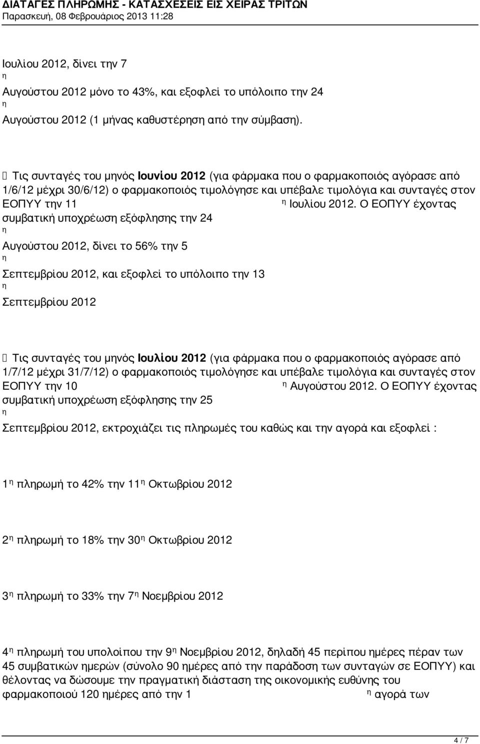 Ο ΕΟΠΥΥ έχοντας συμβατική υποχρέωσ εξόφλσς τν 24 Αυγούστου 2012, δίνει το 56% τν 5 Σεπτεμβρίου 2012, και εξοφλεί το υπόλοιπο τν 13 Σεπτεμβρίου 2012 Τις συνταγές του μνός Ιουλίου 2012 (για φάρμακα που