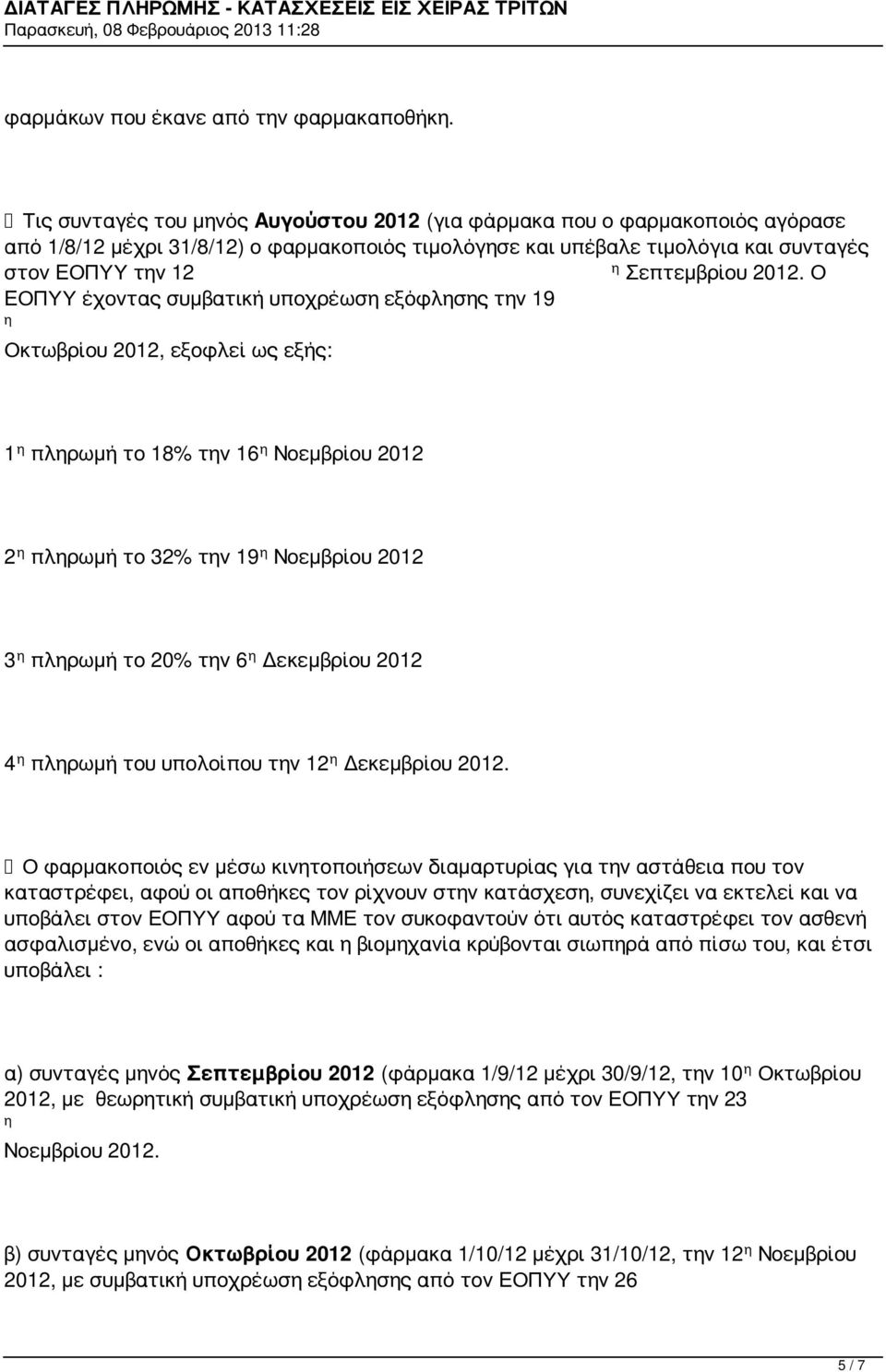 Ο ΕΟΠΥΥ έχοντας συμβατική υποχρέωσ εξόφλσς τν 19 Οκτωβρίου 2012, εξοφλεί ως εξής: 1 πλρωμή το 18% τν 16 Νοεμβρίου 2012 2 πλρωμή το 32% τν 19 Νοεμβρίου 2012 3 πλρωμή το 20% τν 6 Δεκεμβρίου 2012 4