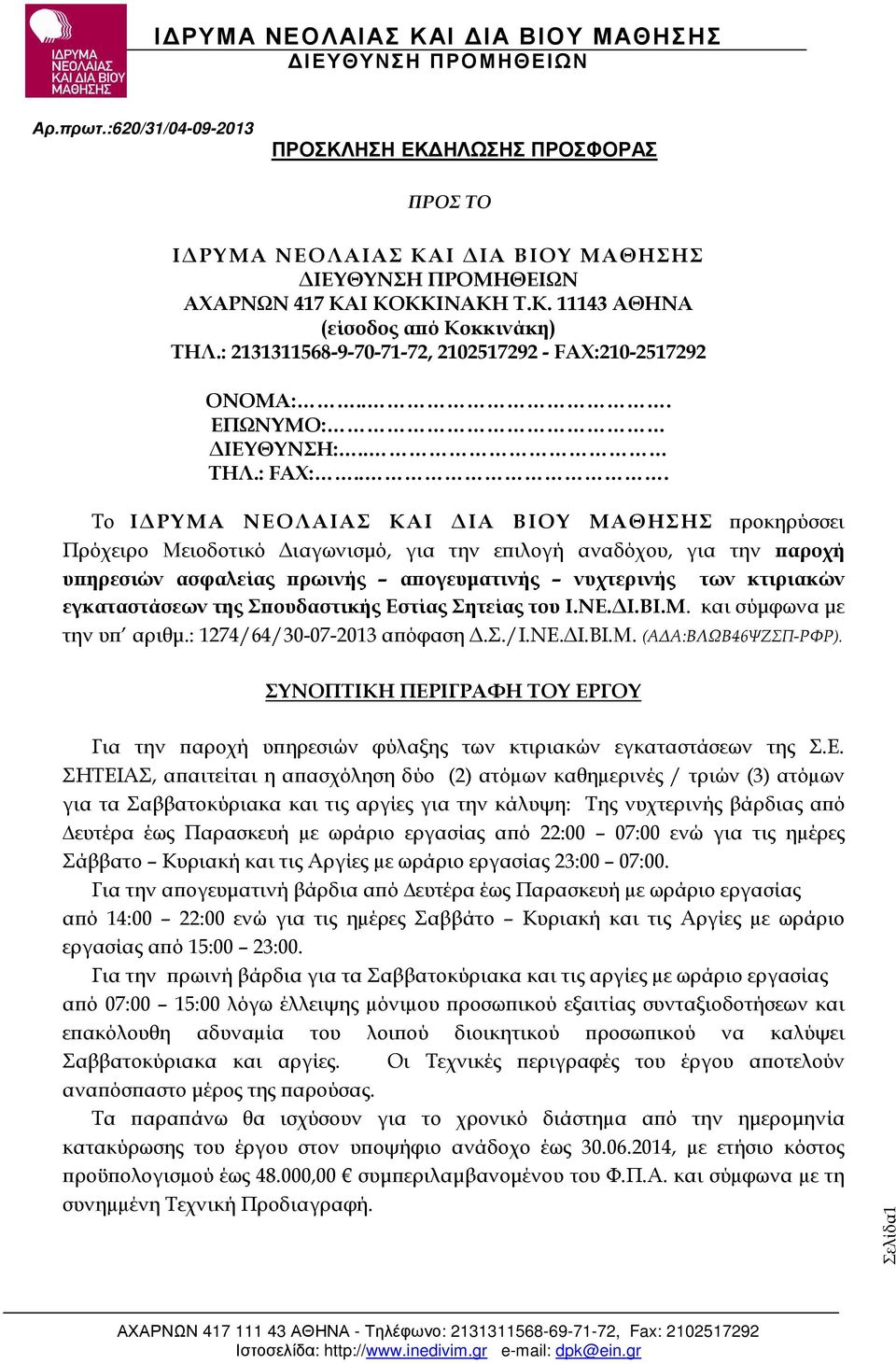 .. Το Ι ΡΥΜΑ ΝΕΟΛΑΙΑΣ ΚΑΙ ΙΑ ΒΙΟΥ ΜΑΘΗΣΗΣ ροκηρύσσει Πρόχειρο Μειοδοτικό ιαγωνισµό, για την ε ιλογή αναδόχου, για την αροχή υ ηρεσιών ασφαλείας ρωινής α ογευµατινής νυχτερινής των κτιριακών