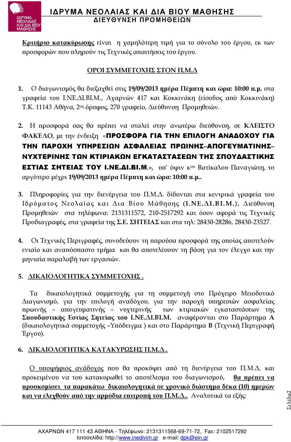 2. Η ροσφορά σας θα ρέ ει να σταλεί στην ανωτέρω διεύθυνση, σε ΚΛΕΙΣΤΟ ΦΑΚΕΛΟ, µε την ένδειξη «ΠΡΟΣΦΟΡΑ ΓΙΑ ΤΗΝ ΕΠΙΛΟΓΗ ΑΝΑ ΟΧΟΥ ΓΙΑ ΤΗΝ ΠΑΡΟΧΗ ΥΠΗΡΕΣΙΩΝ ΑΣΦΑΛΕΙΑΣ ΠΡΩΙΝΗΣ ΑΠΟΓΕΥΜΑΤΙΝΗΣ ΝΥΧΤΕΡΙΝΗΣ