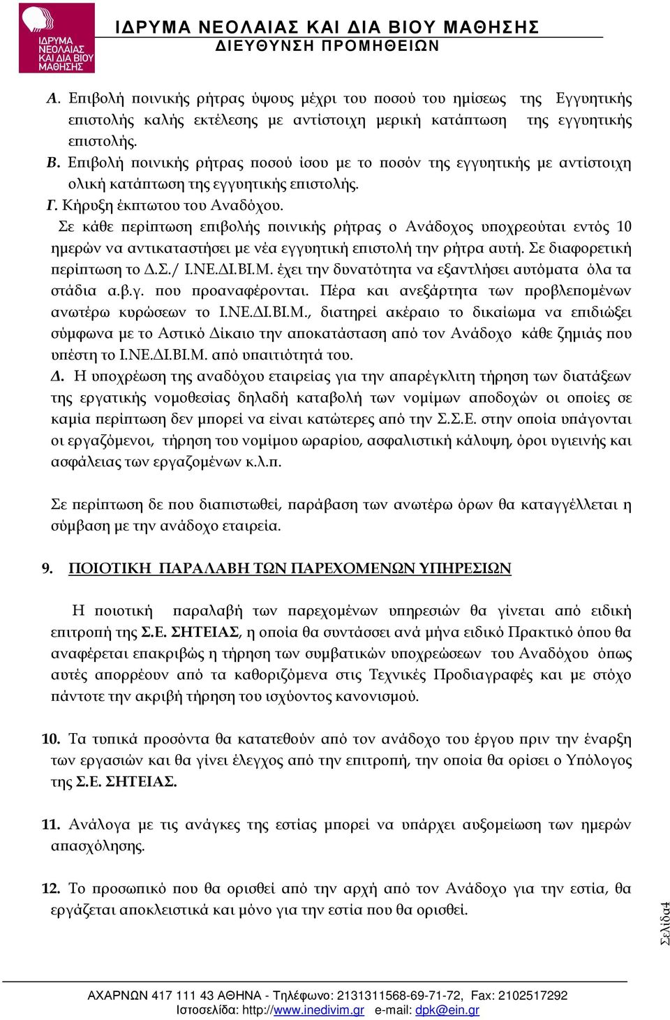 Σε κάθε ερί τωση ε ιβολής οινικής ρήτρας ο Ανάδοχος υ οχρεούται εντός 10 ηµερών να αντικαταστήσει µε νέα εγγυητική ε ιστολή την ρήτρα αυτή. Σε διαφορετική ερί τωση το.σ./ Ι.ΝΕ. Ι.ΒΙ.Μ.