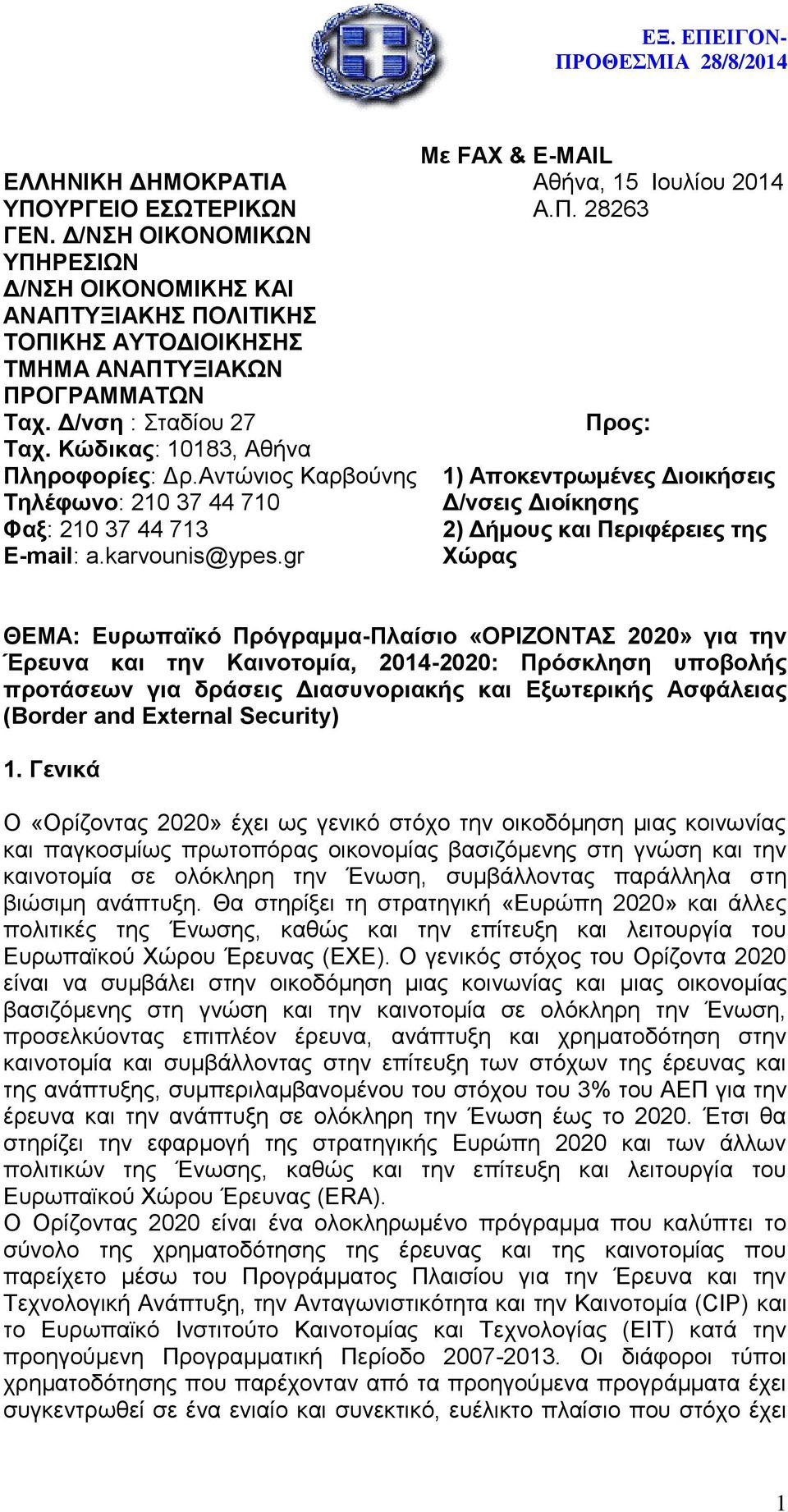 ηροφορίες: Δρ.Αντώνιος Καρβούνης Τηλέφωνο: 210 37 44 710 Φαξ: 210 37 44 713 E-mail: a.karvounis@ypes.gr Με FAX & E-MAIL Αθήνα, 15 Ιουλίου 2014 Α.Π.