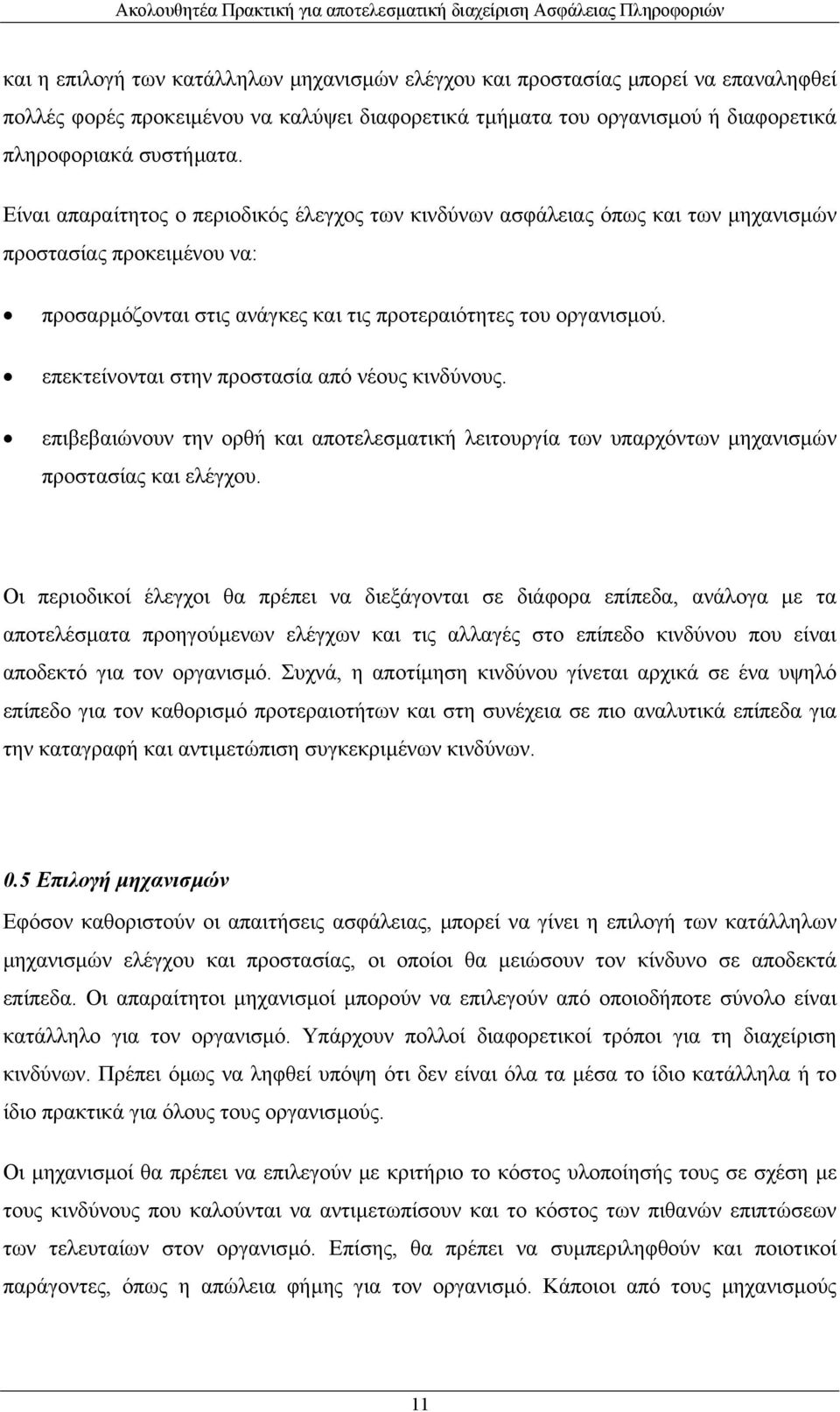 επεκτείνονται στην προστασία από νέους κινδύνους. επιβεβαιώνουν την ορθή και αποτελεσµατική λειτουργία των υπαρχόντων µηχανισµών προστασίας και ελέγχου.