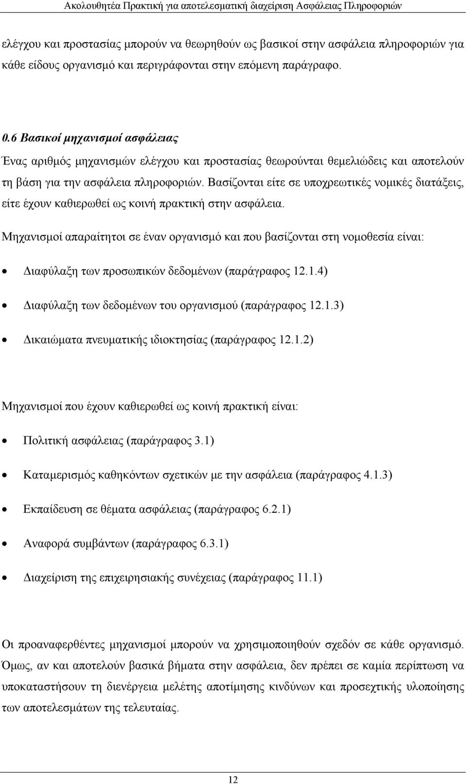 Βασίζονται είτε σε υποχρεωτικές νοµικές διατάξεις, είτε έχουν καθιερωθεί ως κοινή πρακτική στην ασφάλεια.