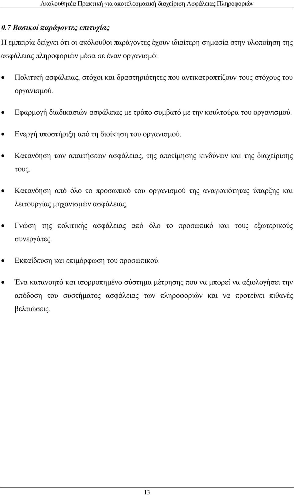 Κατανόηση των απαιτήσεων ασφάλειας, της αποτίµησης κινδύνων και της διαχείρισης τους. Κατανόηση από όλο το προσωπικό του οργανισµού της αναγκαιότητας ύπαρξης και λειτουργίας µηχανισµών ασφάλειας.