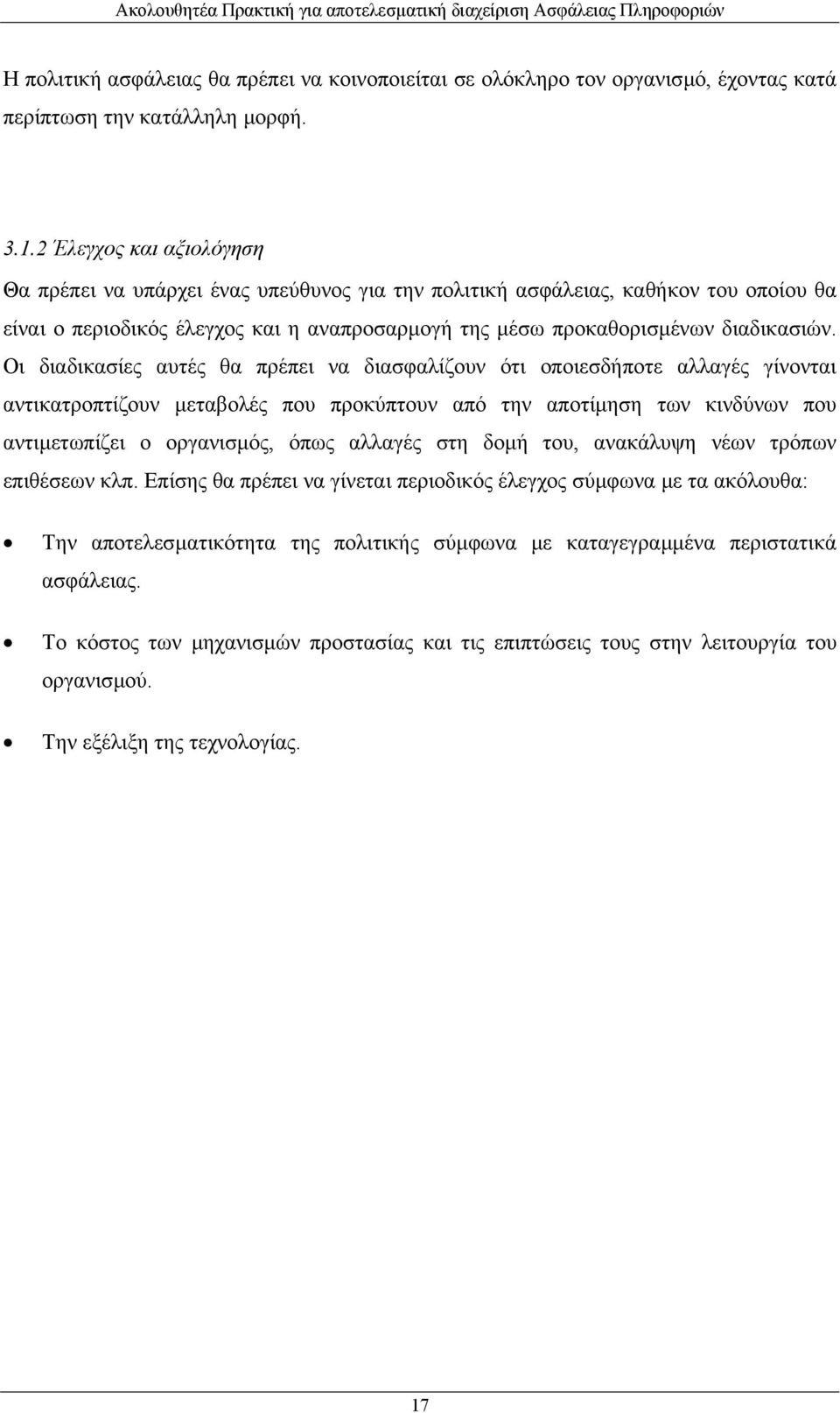 Οι διαδικασίες αυτές θα πρέπει να διασφαλίζουν ότι οποιεσδήποτε αλλαγές γίνονται αντικατροπτίζουν µεταβολές που προκύπτουν από την αποτίµηση των κινδύνων που αντιµετωπίζει ο οργανισµός, όπως αλλαγές