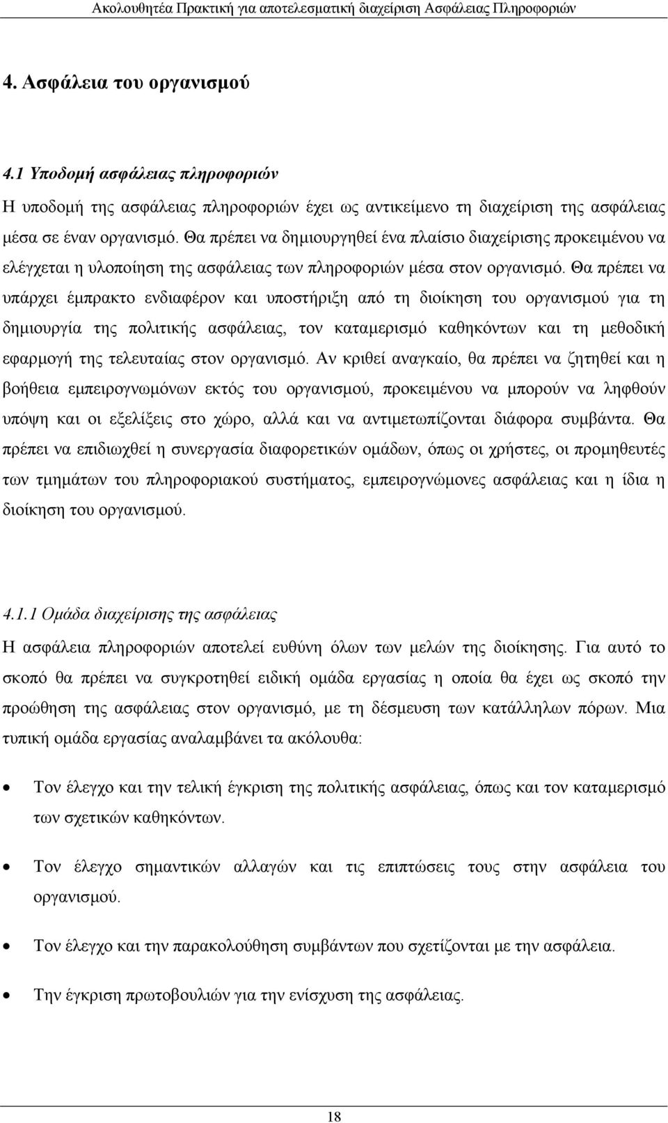 Θα πρέπει να υπάρχει έµπρακτο ενδιαφέρον και υποστήριξη από τη διοίκηση του οργανισµού για τη δηµιουργία της πολιτικής ασφάλειας, τον καταµερισµό καθηκόντων και τη µεθοδική εφαρµογή της τελευταίας