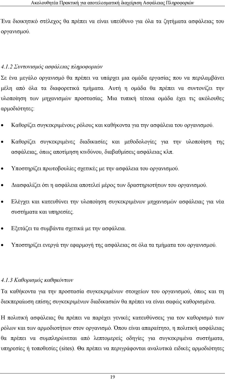 Αυτή η οµάδα θα πρέπει να συντονίζει την υλοποίηση των µηχανισµών προστασίας.