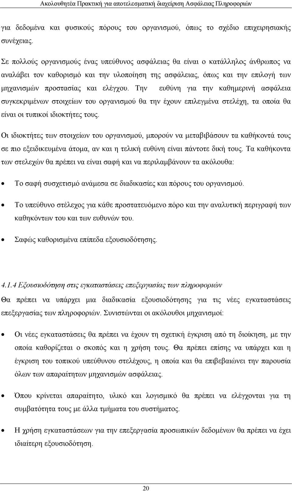 Την ευθύνη για την καθηµερινή ασφάλεια συγκεκριµένων στοιχείων του οργανισµού θα την έχουν επιλεγµένα στελέχη, τα οποία θα είναι οι τυπικοί ιδιοκτήτες τους.