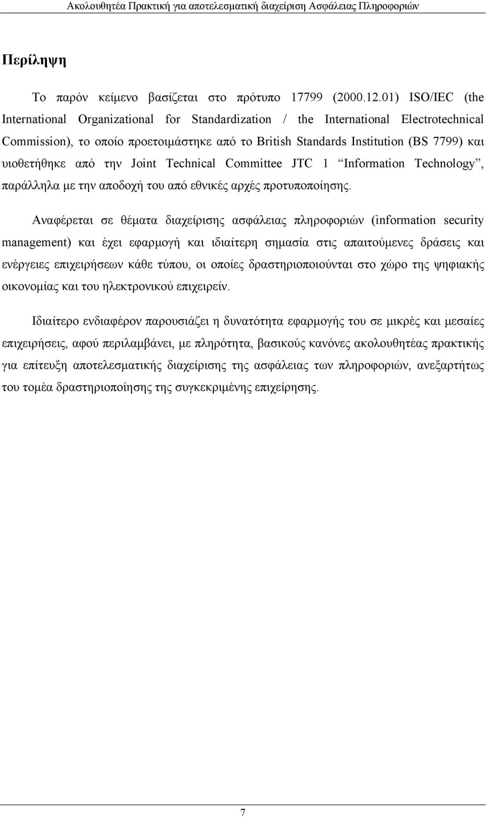 υιοθετήθηκε από την Joint Technical Committee JTC 1 Information Technology, παράλληλα µε την αποδοχή του από εθνικές αρχές προτυποποίησης.