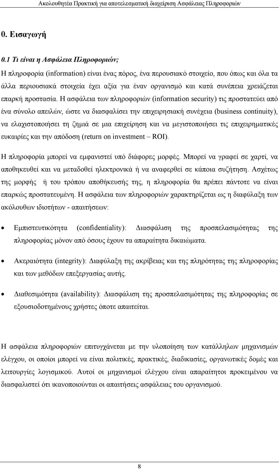 χρειάζεται επαρκή προστασία.